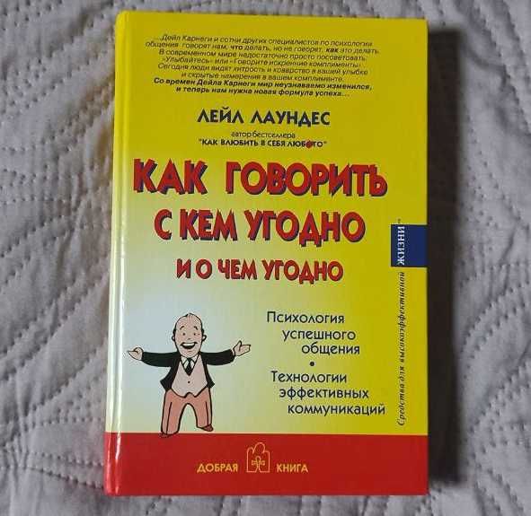 Книжка "Как говорить с кем угодно и о чём угодно" Лейл Лаундес