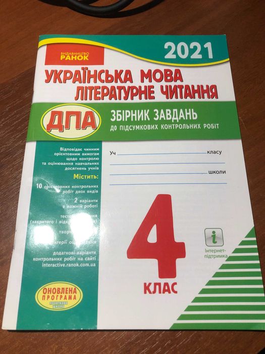 ДПА. Українська мова, Литературне читання. 4 кл. Збірник завдань