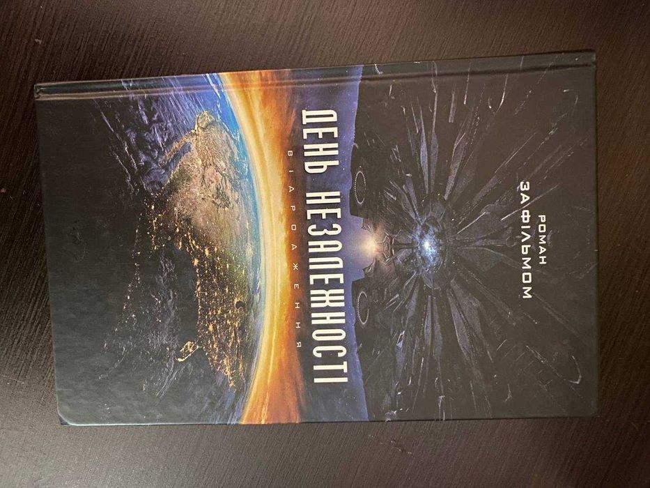 Продам книгу Незалежність. За мотива фільму День Незалежності.