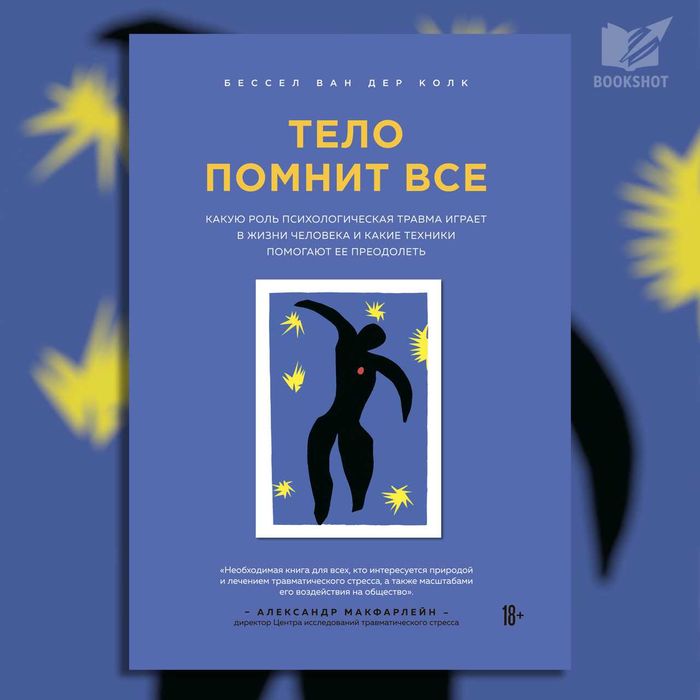 Тело помнит всё. Бессел ван дер Колк