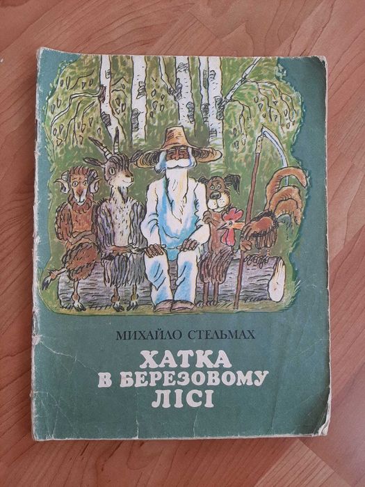 М. Стельмах. Хатка в березовом лесу