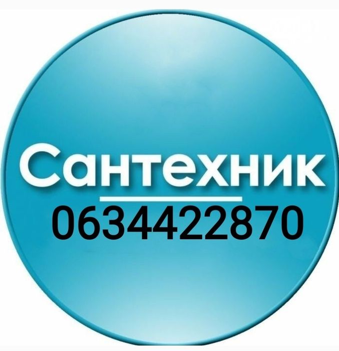 Сантехник и комуникации