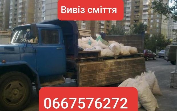 Вивіз сміття.Бориспіль.та область.Вантажники