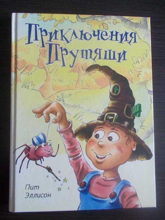 Піт Еллісон. Пригоди Прутяші