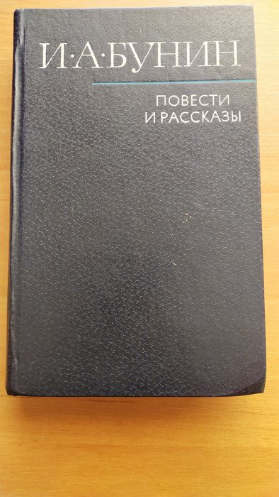 Книга І. Бунін "Повести и рассказьі"