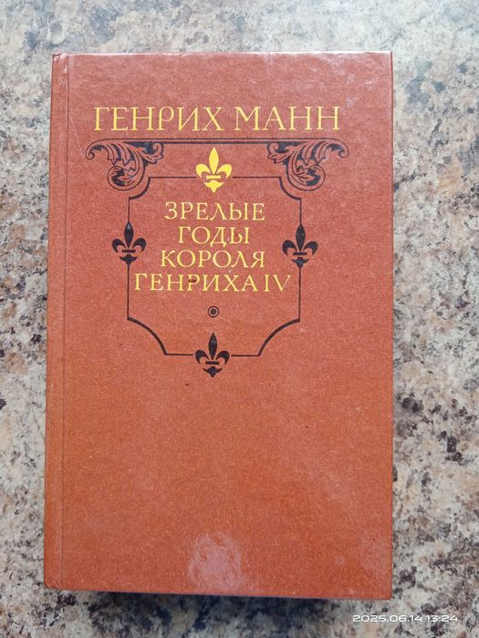 Г. Манн. Зрелые годы короля Генриха IV