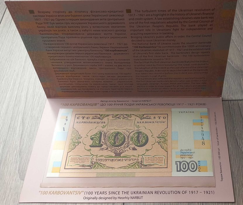 "Сто карбованців" до 100-річчя подій Української революції