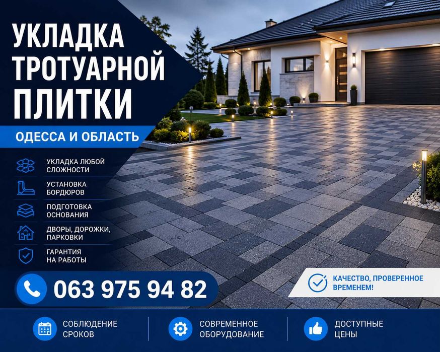 Укладка тротуарной плитки в Одессе под ключ