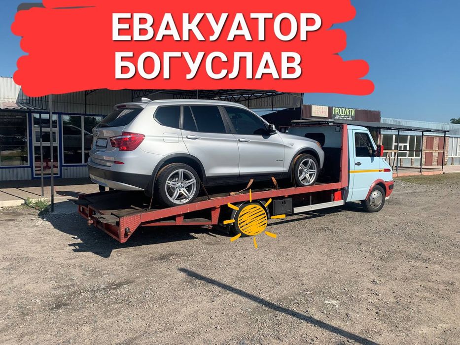 Евакуатор Миронівка Богуслав Канів Рокитне Кагарлик Корсунь шевченківс