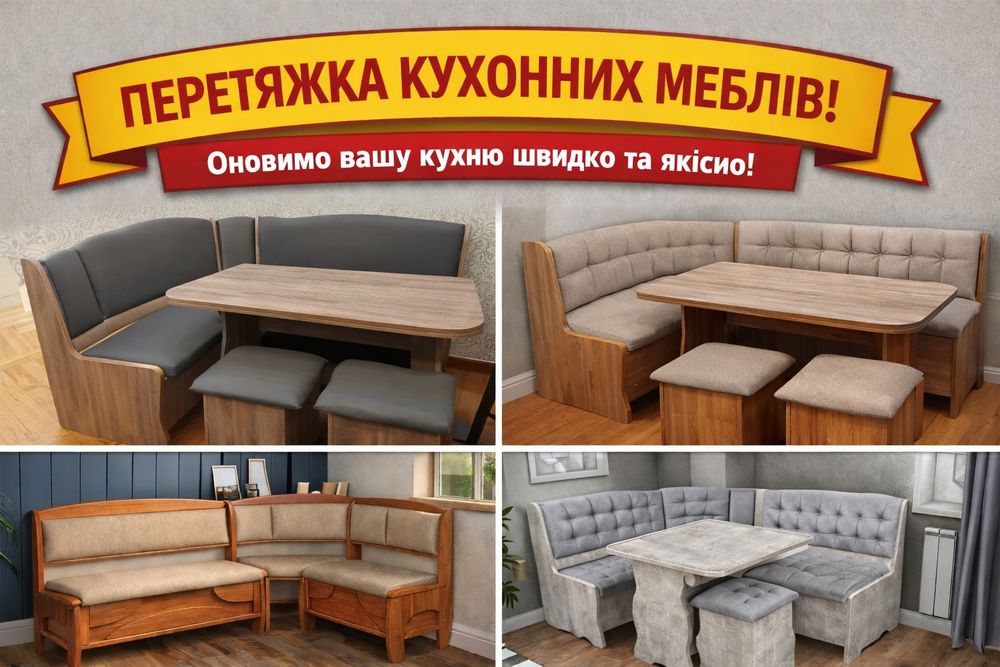 Перетяжка кухонних меблів