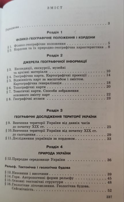 Фізична географія України - підруч. для 8 кл.