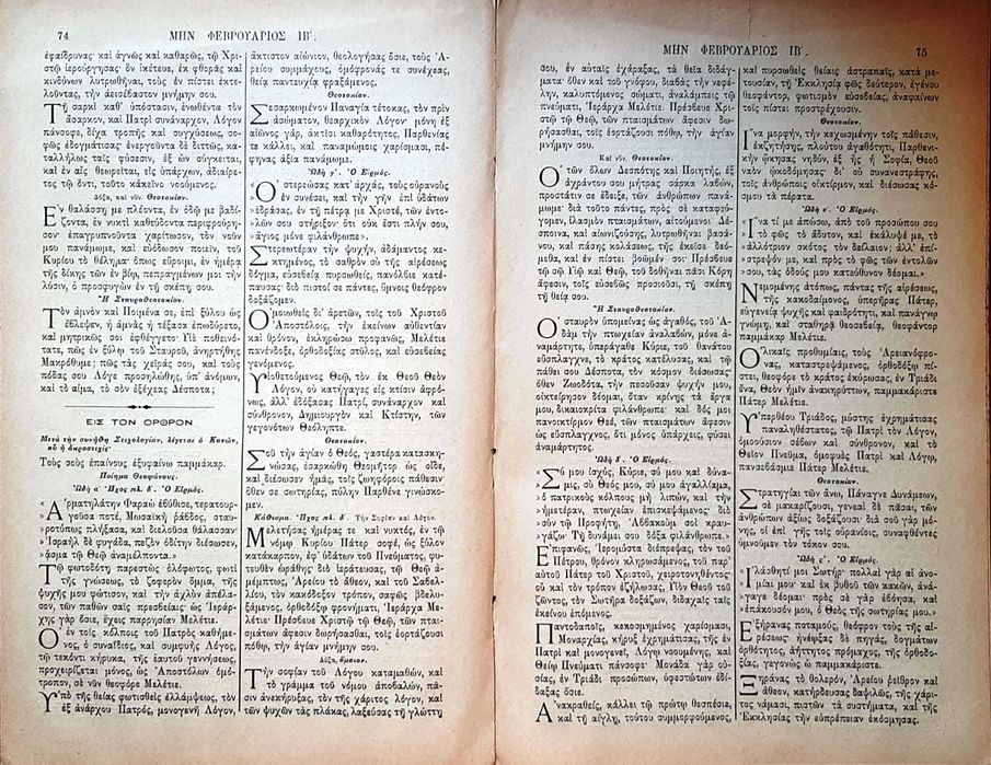 «Минея февраля» (греч. Μηναίον του Φεβρουαρίου),  Афины, 1904 г. Язык: греческий.