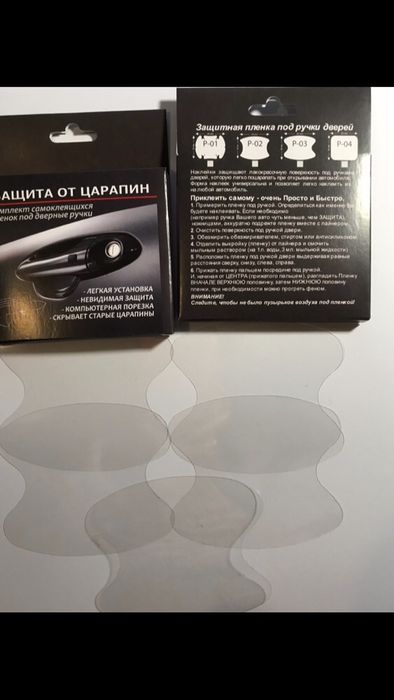 Защитные пленки под ручки, захисна плівка під ручки