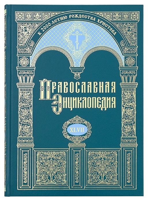 Православна Енциклопедія