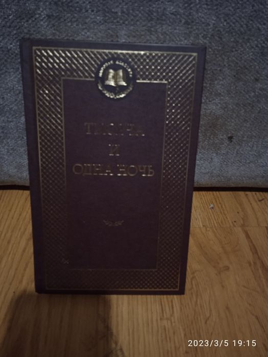 Збірник оповідань "Тисяча і одна ніч".