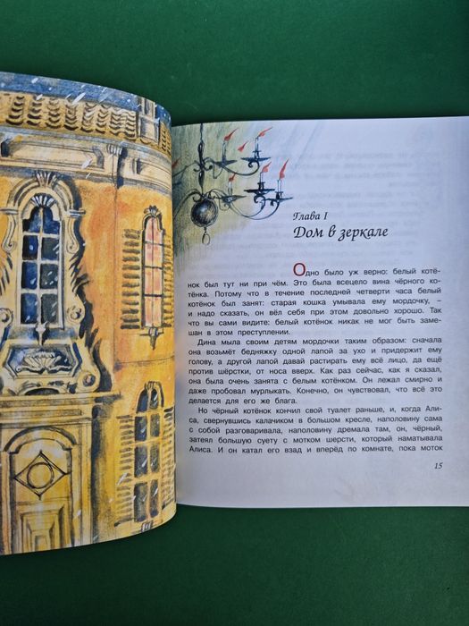 Льюис Кэрролл Алиса в Зазеркалье