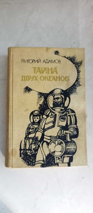 Г. Адамов. Тайна двух океанов
