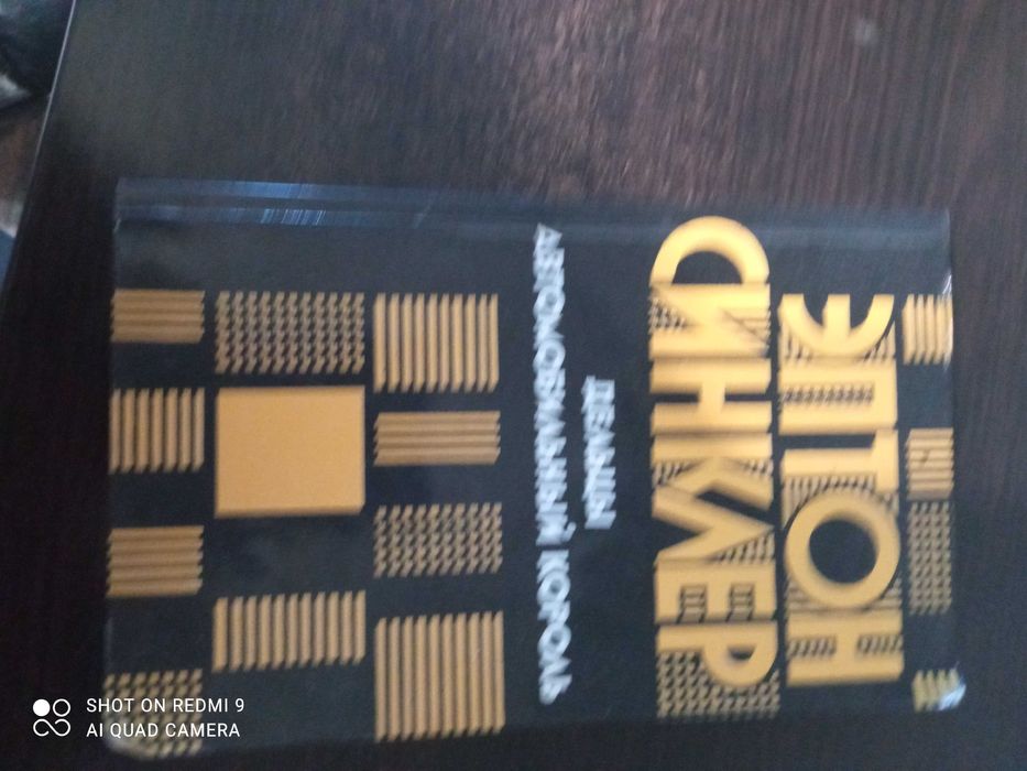 Э. Синклер. Синклер