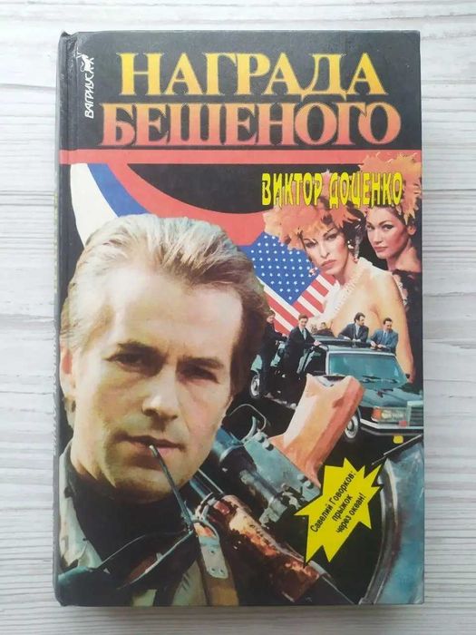 В. Доценко. Награда бешеного