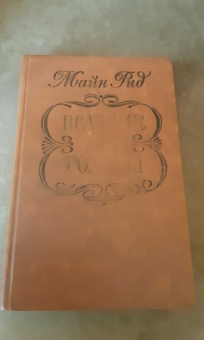 Майн Рид "Всадник без головы"