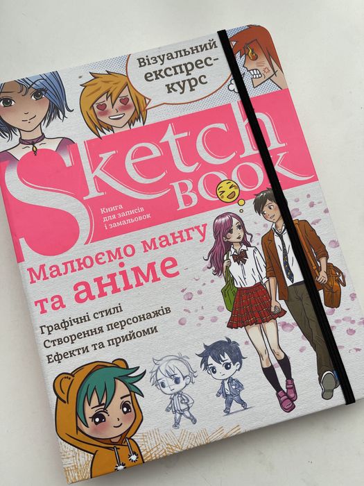 Візуальний експрес-курс Sketchbook/ Малюємо мангу та аніме