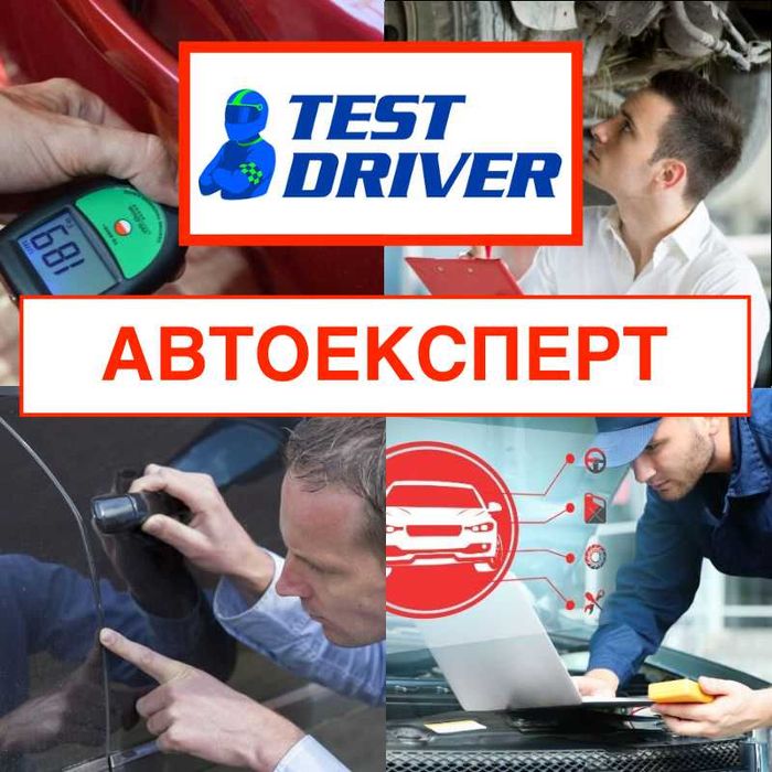 діагностика, автопідбір, перевірка авто перед покупкою Київ