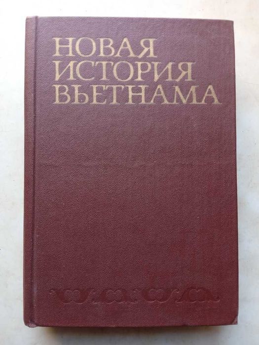 Новая история Вьетнама. М.: Наука, 1980