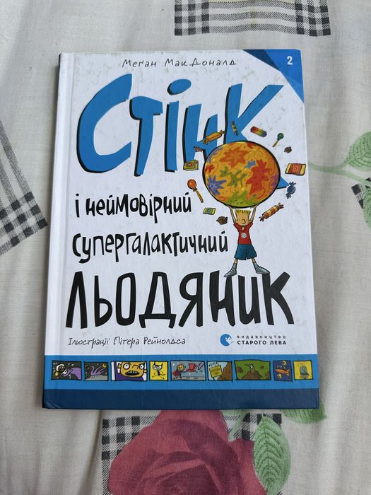 М. МакДоналд. Стінк і неймовірний супергалактичний льодяник