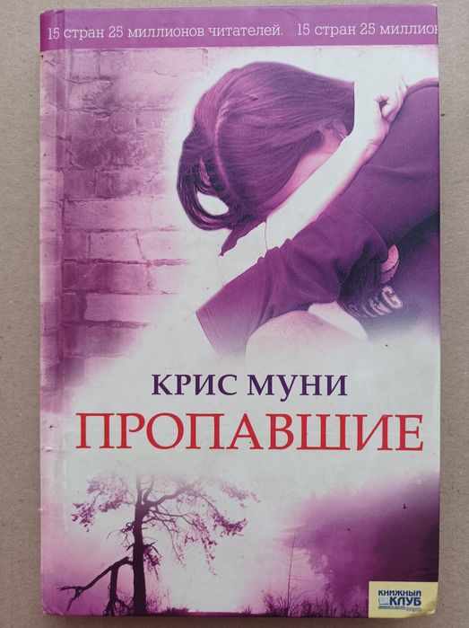 К. Муни. Пропавшие