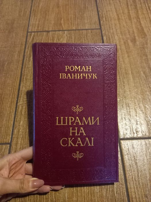 Р. Иваничук. Шрамы на скале
