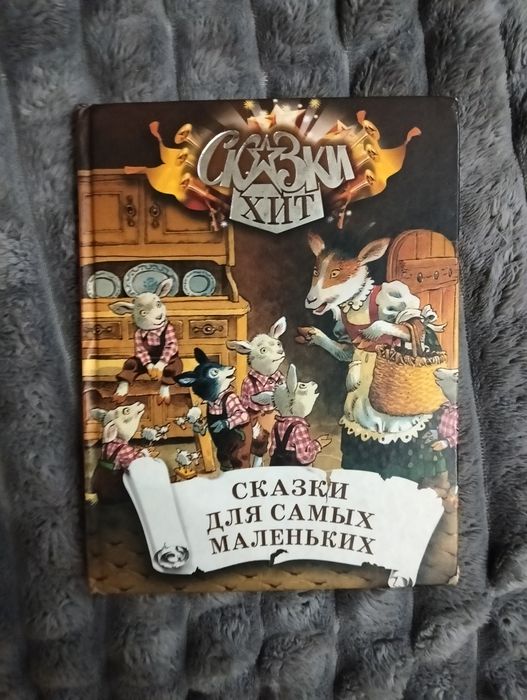 Сказки Хит. Сказки для самих маленьких