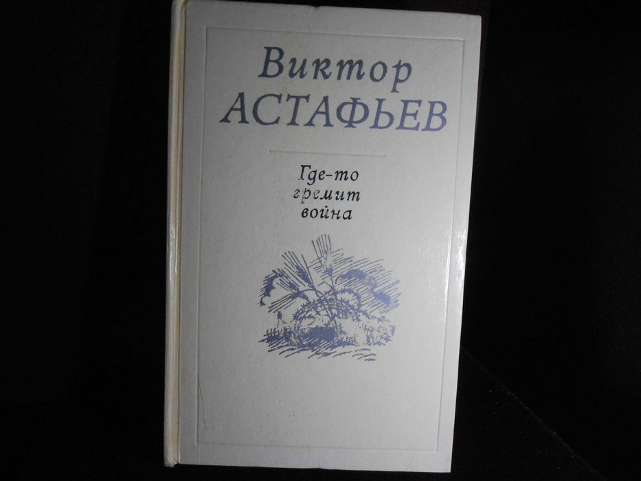 В. Астафьев. Гдето гремит война