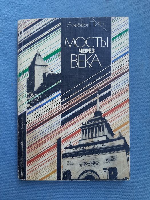 А.Л. Пин. Мосты через века