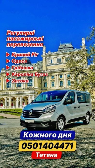 Пассажирскі перевезення з Кривого Рогу до Одеси   -Затока