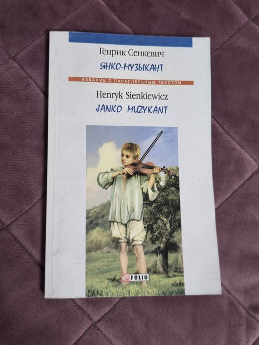 Г. Сенкевич. Янкомузикант