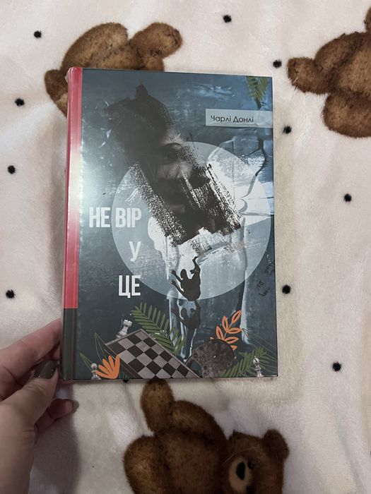 Не вір у це Чарлі Донлі