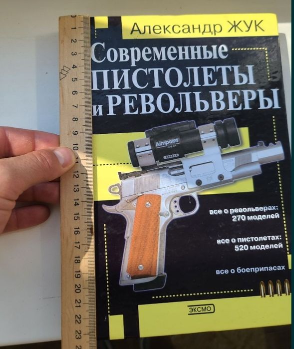 Книга современные пистолеты и револьверь
Жук