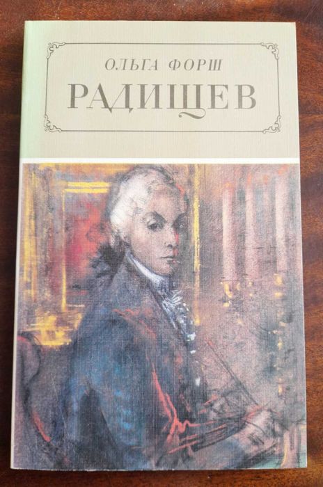 О. Форш. Радищев