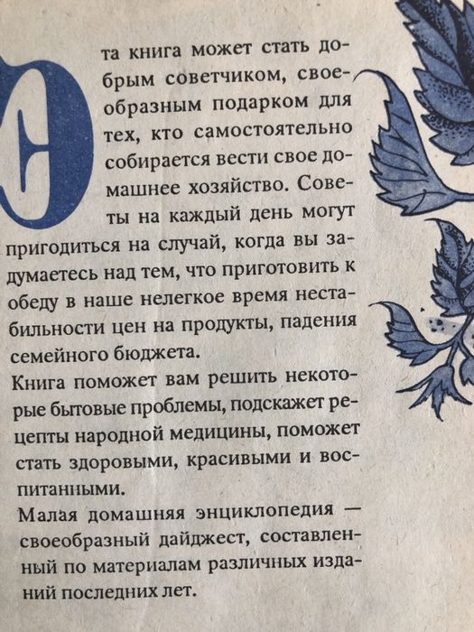 Малая домашняя енциклопедия совети на каждий день правила хорошего тон
