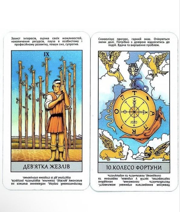 Карти Таро - Райдера Уейта, Миттєві Відповіді (українською мовою)
