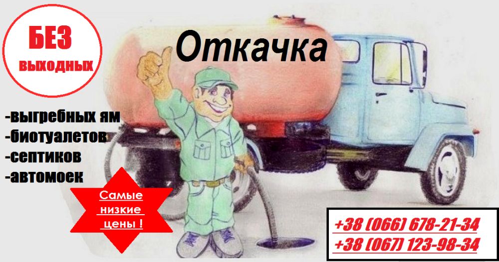 Послуги асенізатора. Викачка  ям,туалетів...