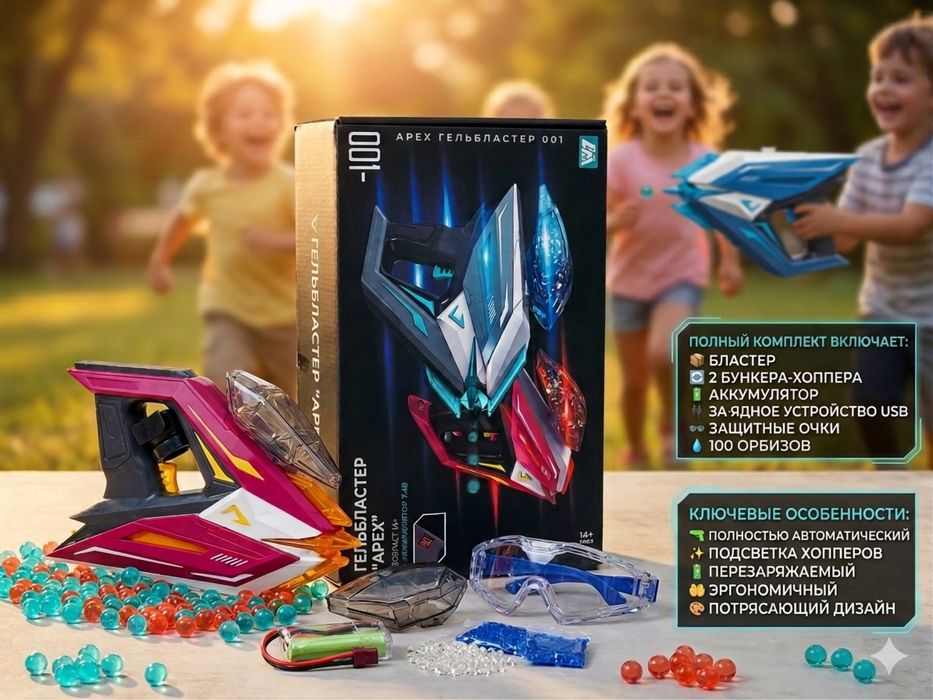 Apex Gel Blaster 001 + комплект (орбизы)