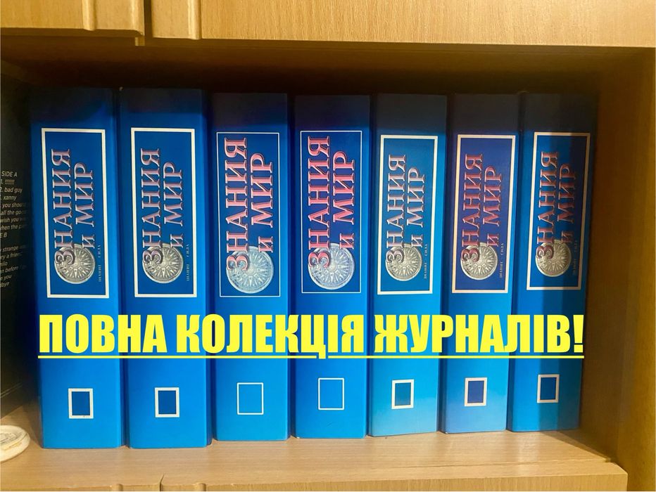 знания и мир - купить книги, журналы - Цена на OLX.ua
