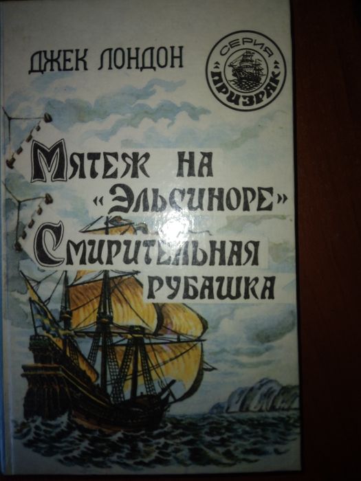Джек Лондон. Смертельная рубашка