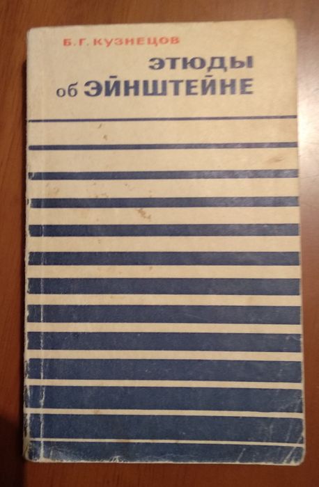 Б.Г. Кузнецов. Этюды об Эйнштейне