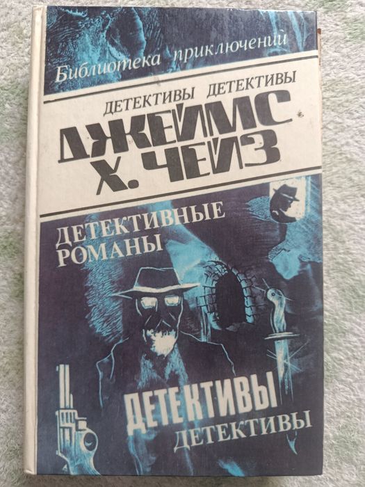 Джемс Чейз. Зарубежный детектив