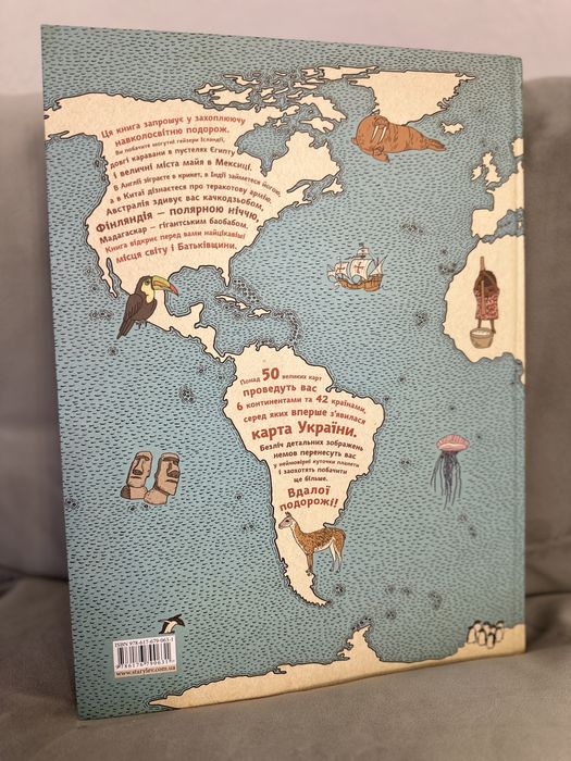 Книга Карти. Ілюстрована мандрівка материками, морями , світом