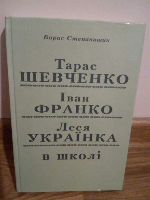 Степанишин Б. Тарас Шевченко, Іван Франко, Леся Українка в школі
