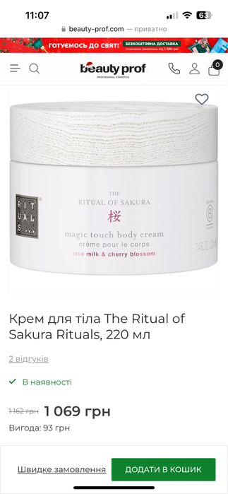 Rituals sakura крем для тіла