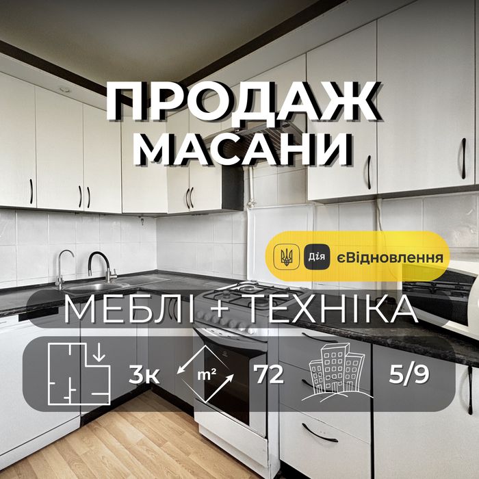 3 кімнатна квартира з ремонтом та технікою 72 м2 готова до продажу єВідновлення [ RB ]